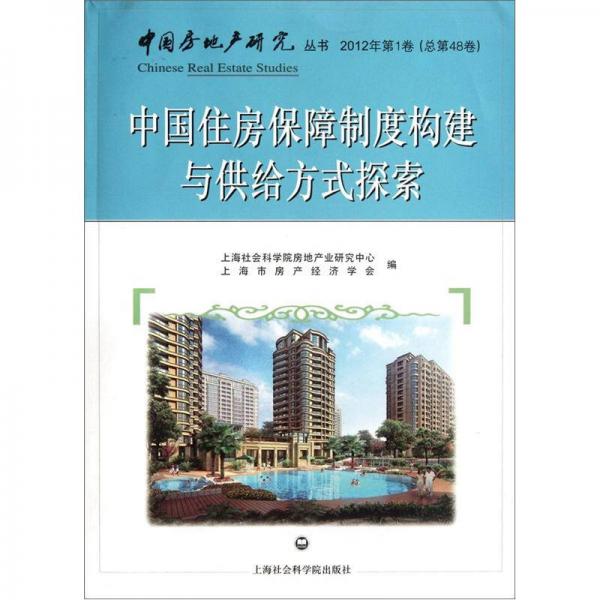 中國住房保障制度構(gòu)建與供給方式探索