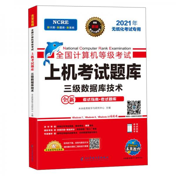 全国计算机等级考试上机考试题库三级数据库技术2021