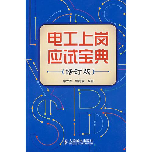 電工上崗應試寶典(修訂版)