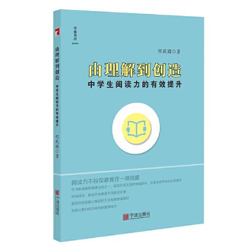 由理解到創(chuàng)造：中學(xué)生閱讀力的有效提升