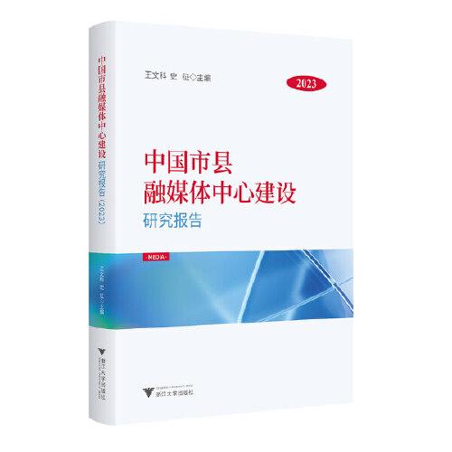 中國(guó)市縣融媒體中心建設(shè)研究報(bào)告（2023）