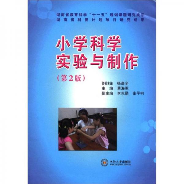 小學(xué)科學(xué)實(shí)驗(yàn)與制作（第2版）