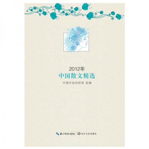 2012年中国散文精选
