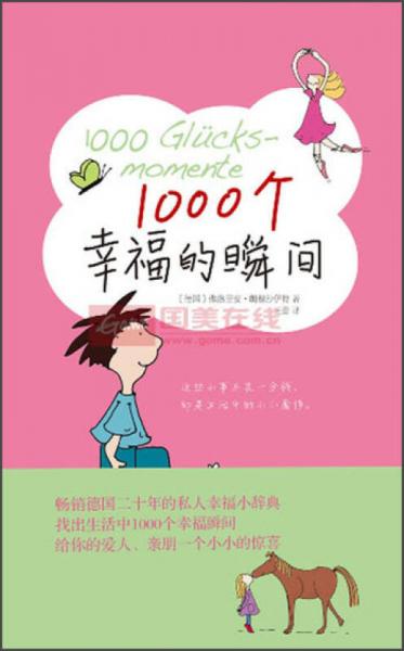 1000個幸福的瞬間