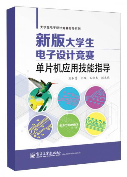 大学生电子高计竞赛指导系列：新版大学生电子设计竞赛·单片机应用技能指导