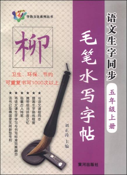 华鲁文化系列丛书语文生字同步毛笔水写字帖：五年级上册