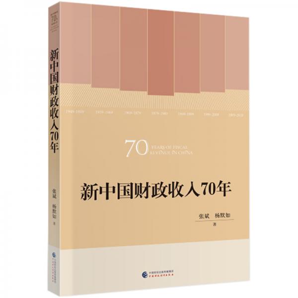 新中国财政收入70年