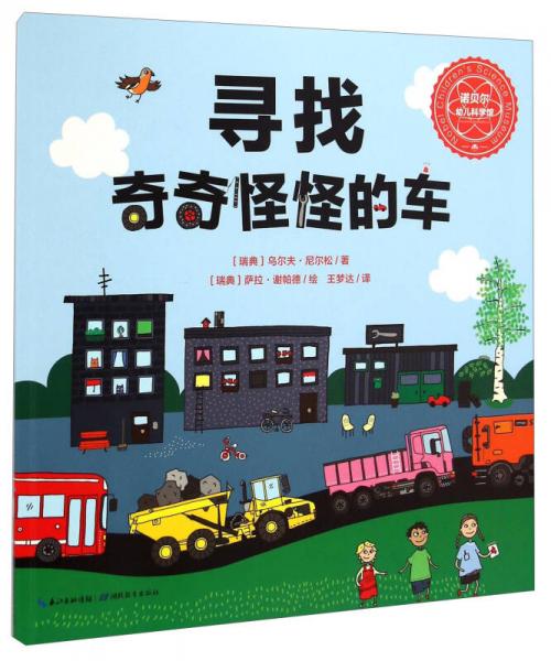 诺贝尔幼儿科学馆：寻找奇奇怪怪的车