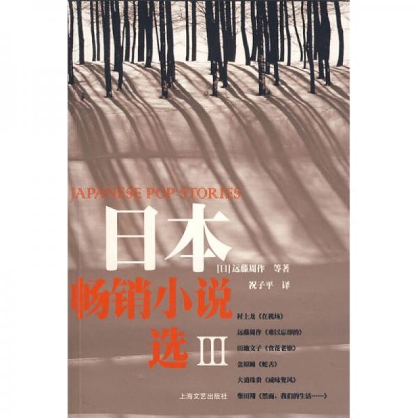 日本暢銷(xiāo)小說(shuō)選III