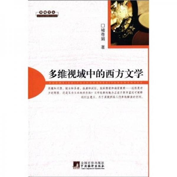 多維視域中的西方文學(xué)