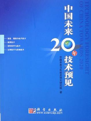 中國未來20年技術(shù)預(yù)見