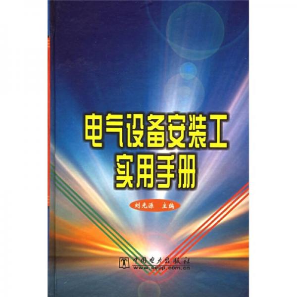 电气设备安装工实用手册