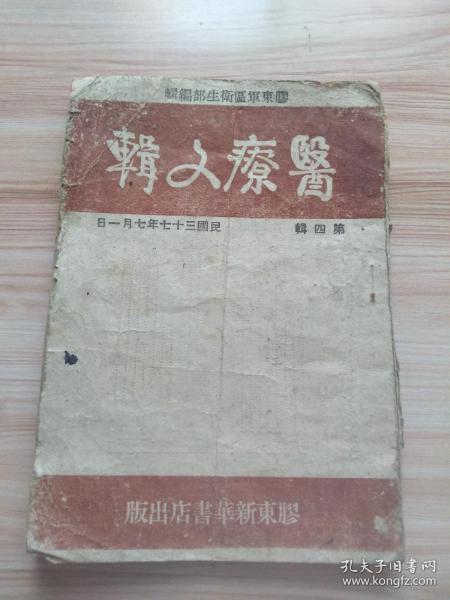 医疗文辑（第四辑）