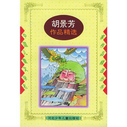 胡景芳作品精選——中國兒童文學(xué)名家作品精選叢書