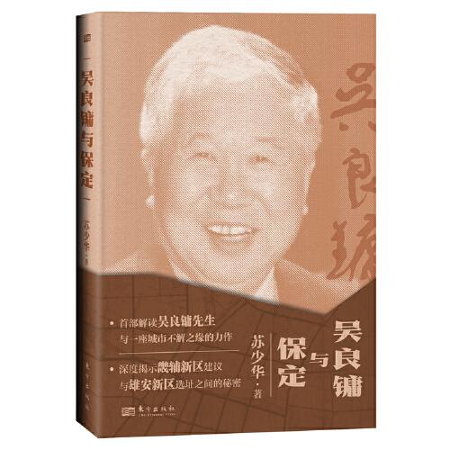 吳良鏞與保定
