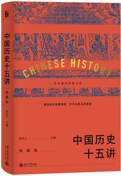 中国历史十五讲（典藏版）