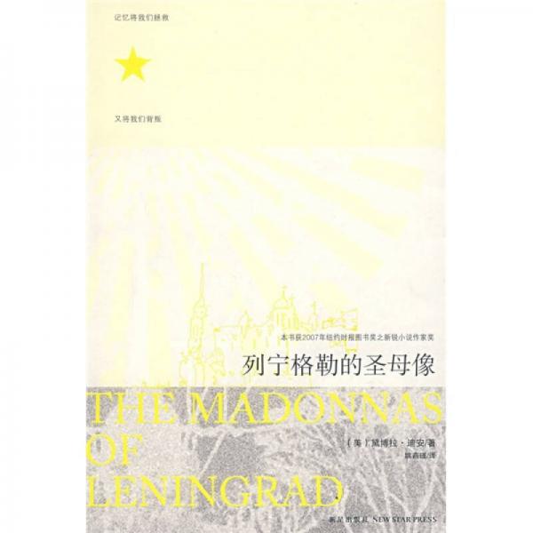 列寧格勒的圣母像