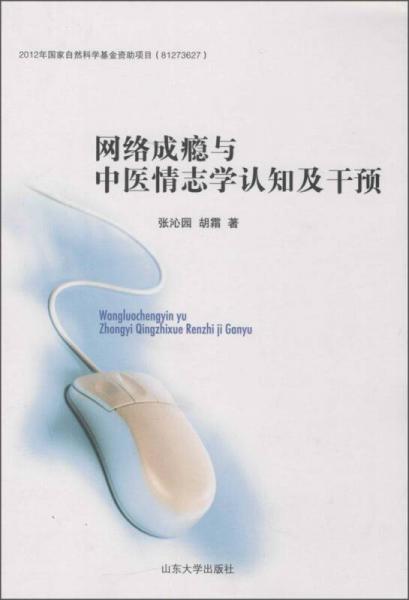 網(wǎng)絡成癮與中醫(yī)情志學認知及干預