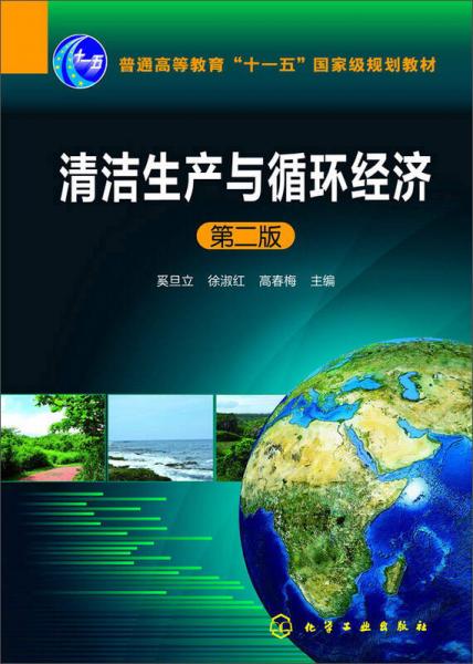 清洁生产与循环经济（第二版）/普通高等教育“十一五”国家级规划教材