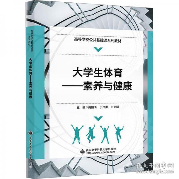 大學(xué)生體育——素養(yǎng)與健康