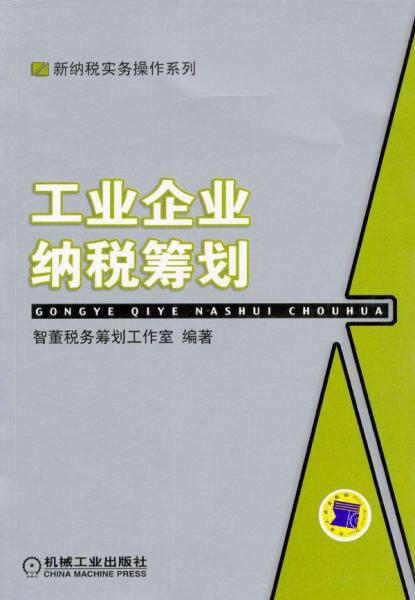 工业企业纳税筹划