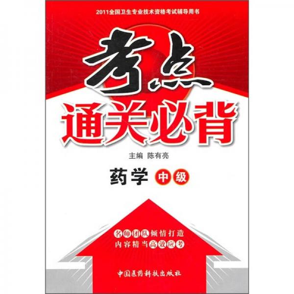 药学中级2011全国卫生专业技术资格考试辅导用书·考点通关必背：药学（中级）