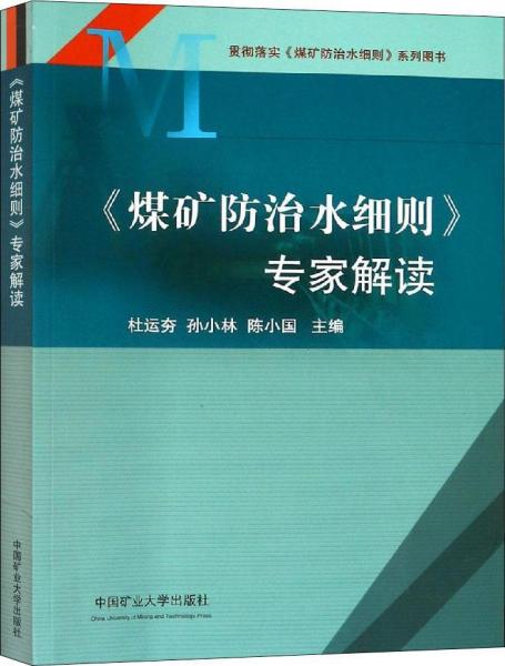 煤礦防治水細則專家解讀 
