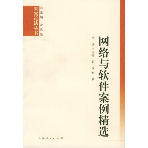 网络与软件案例精选——判案论法丛书