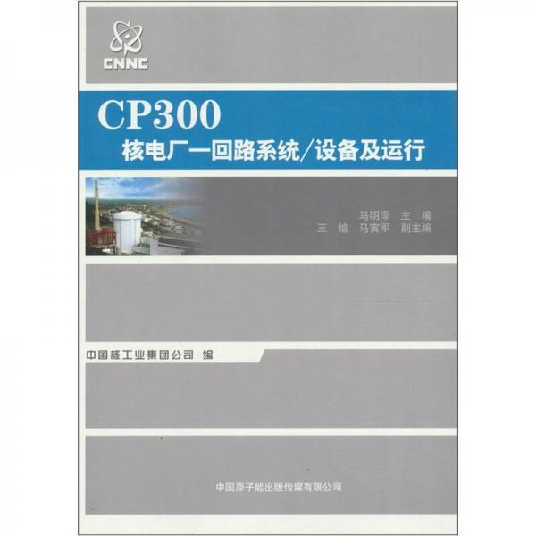 CP300核电厂一回路系统、设备及运行