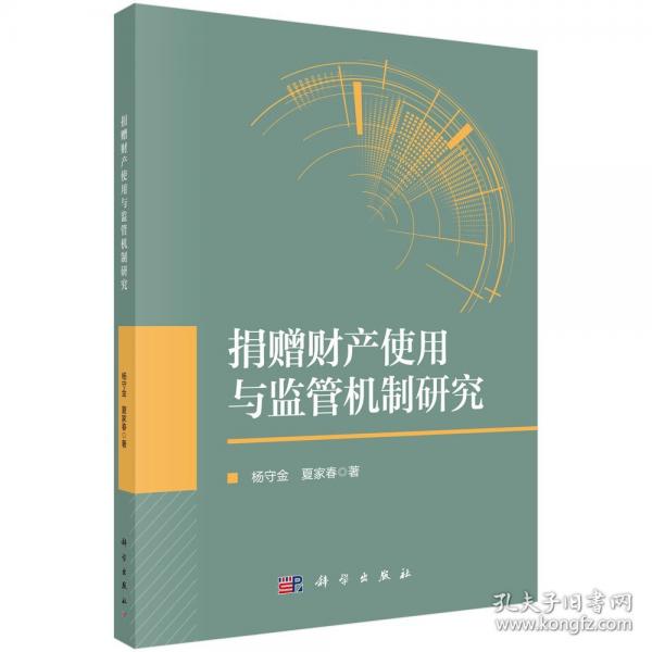 捐贈(zèng)財(cái)產(chǎn)使用與監(jiān)管機(jī)制研究
