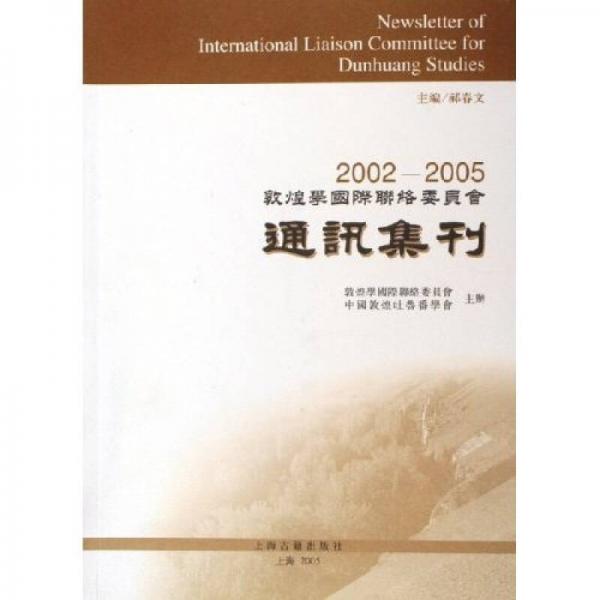2002-2005敦煌学国际联络委员会通讯集刊