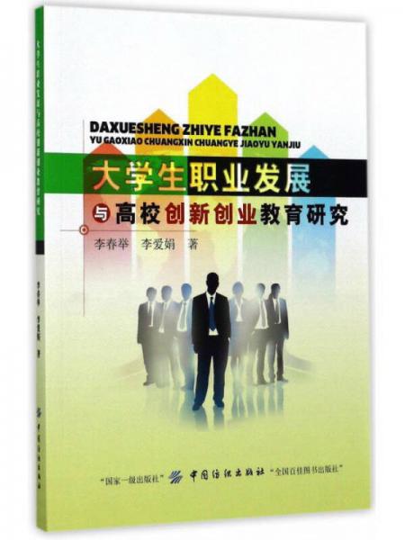 大學(xué)生職業(yè)發(fā)展與高校創(chuàng)新創(chuàng)業(yè)教育研究