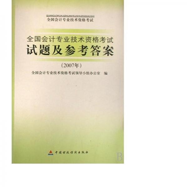 全国会计专业技术资格考试试题及参考答案.2007年