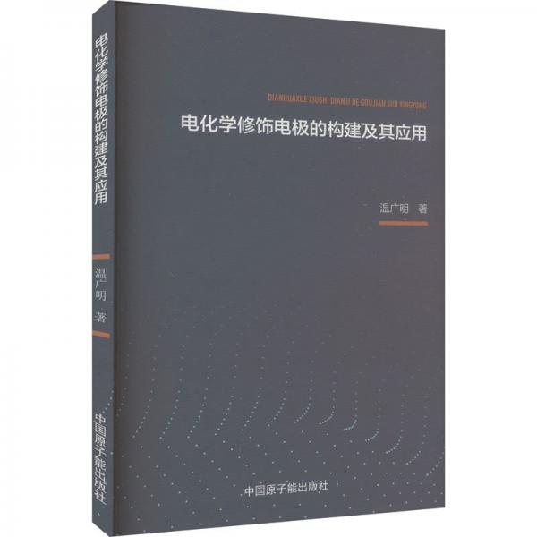 電化學修飾電極的構(gòu)建及其應用