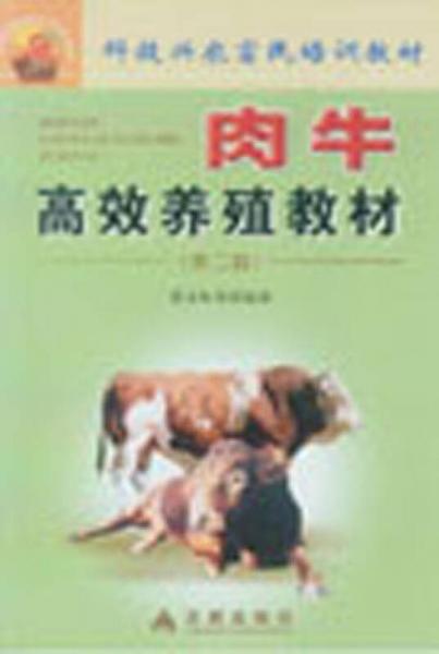 肉牛高效养殖教材（第二版）