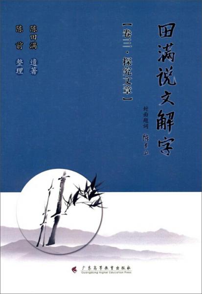 田滿說文解字（卷3）：探究文章