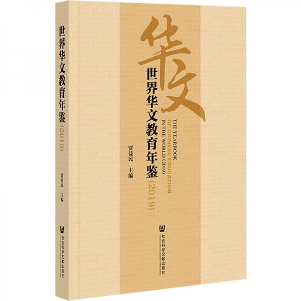 世界華文教育年鑒（2019）