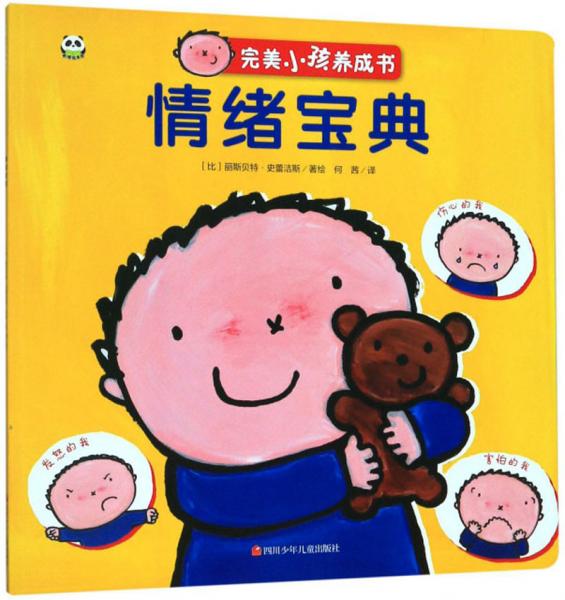 情绪宝典/完美小孩养成书