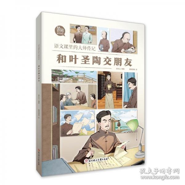 語文課里的大師傳記-和葉圣陶交朋友