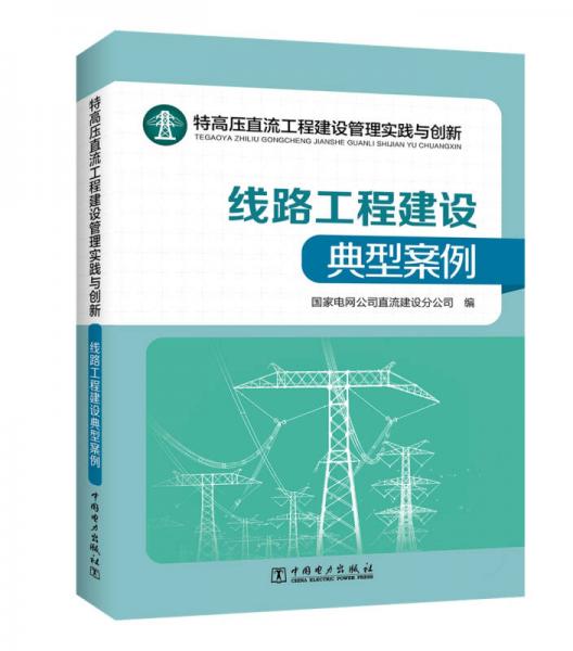 特高压直流工程建设管理实践与创新——线路工程建设典型案例