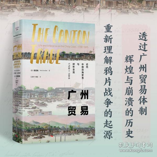 廣州貿(mào)易：近代中國(guó)沿海貿(mào)易與對(duì)外交流