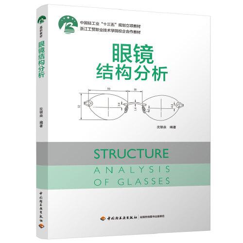 眼鏡結(jié)構(gòu)分析（中國輕工業(yè)“十三五”規(guī)劃立項(xiàng)教材）