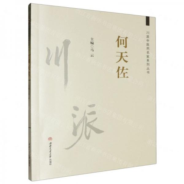 何天佐/川派中醫(yī)藥名家系列叢書