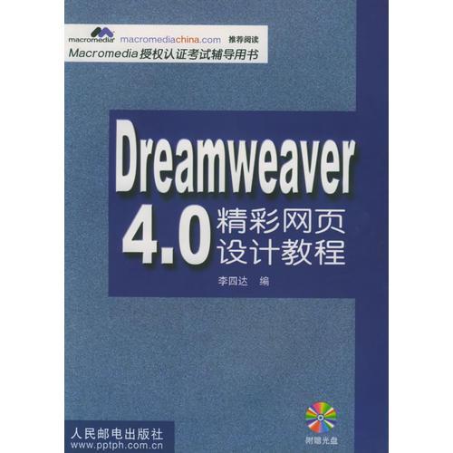 Dreamweaver 4.0精彩网页设计教程  含盘