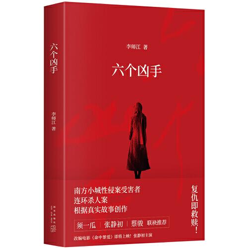 六個(gè)兇手（電影《命中罪愛(ài)》原著，國(guó)際影后張靜初主演！）