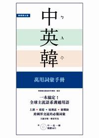 一本搞定！中·英·韓萬(wàn)用詞匯手冊(cè) : 