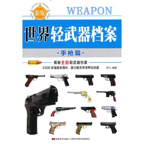 世界轻武器档案—手枪篇