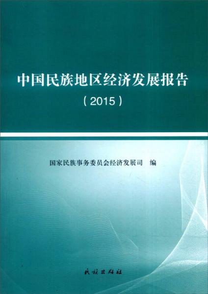 中國民族地區(qū)經(jīng)濟(jì)發(fā)展報(bào)告（2015）