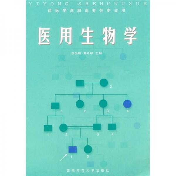醫(yī)用生物學(xué)（供醫(yī)學(xué)高職高專各專業(yè)用）