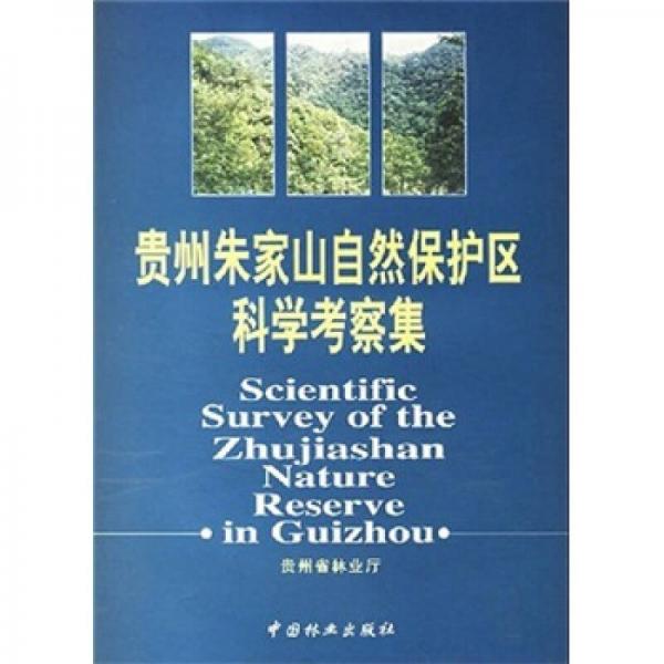 貴州朱家山自然保護(hù)區(qū)科學(xué)考察集
